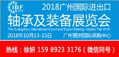 展会标题图片：2018广州国际进出口轴承及装备展览会