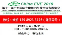 展会标题图片：2019第十一届广州国际充电桩技术设备展览会