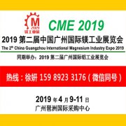 展会标题图片：2019第二届中国广州国际镁工业展览会
