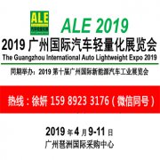 展会标题图片：2019广州国际汽车轻量化展览会