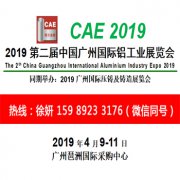 展会标题图片：2019第二届中国广州国际铝工业展览会