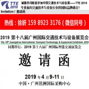 展会标题图片：2019第十八届广州国际交通技术与设备展览会