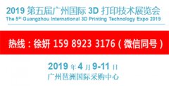 展会标题图片：2019第五届广州国际3D打印技术展览会