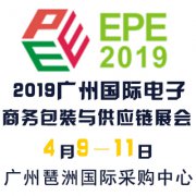 展会标题图片：2019广州国际电子商务包装与供应链展览会