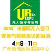展会标题图片：2019广州国际无人值守零售与自动售货机展览会