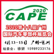 展会标题图片：2020第十八届中国（广州）国际汽车零部件展览会