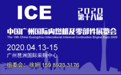 展会标题图片：2020第十八届中国广州国际内燃机及零部件展览会