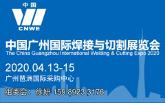 展会标题图片：2020广州国际焊接与切割展览会