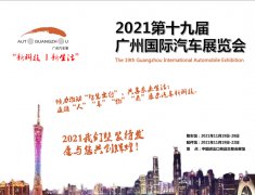 展会标题图片：2021广州车展-2021第十九届广州国际汽车展览会