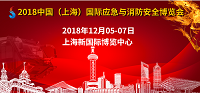 展会标题图片：2018上海消防展_上海新国际博览中心
