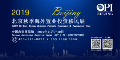 展会标题图片：2019北京秋季海外置业投资移民展