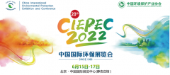 2022第二十届中国国际环保展暨“城市