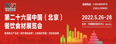 北京餐饮展|2022北京餐饮食材展览会