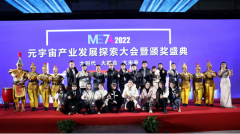 meta2022元宇宙产业发展探索大会