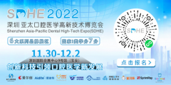 SDHE 2022深圳亚太口腔医学高新技术博览