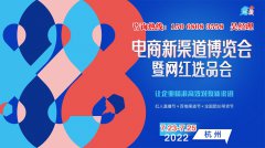 2022电商新渠道暨网红选品会在杭州国