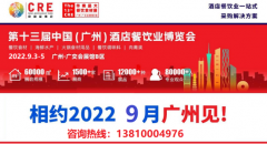 2022第十三届广州餐饮食材展览会9月