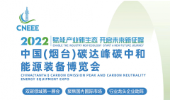 2022中国（烟台）碳达峰碳中和能源装