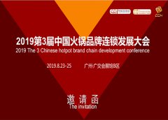 展会标题图片：2019广州火锅连锁加盟展览会