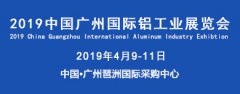 展会标题图片：2019第二届中国广州国际铝工业展览会火热招展中