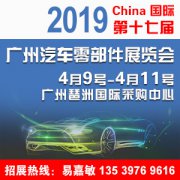 展会标题图片：2019第十七届中国（广州）国际汽车零部件展览会