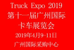 展会标题图片：2019第十一届广州国际卡车展览会