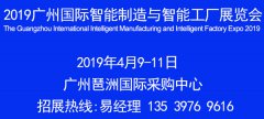 展会标题图片：2019中国广州国际智能制造与智能工厂展览会