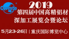 展会标题图片：2019中国（重庆）铝深加工展暨论坛