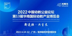 展会标题图片：2022第13届华南国际幼教产业博览会