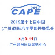 展会标题图片：2019广州汽配展会4月9日开幕