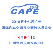 展会标题图片：2019第17届广州国际汽车空调及冷藏技术展览会
