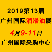 展会标题图片：广东省润滑油行业协会重点支持2019广州润滑油展