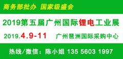 展会标题图片：聚焦前沿科技2019第五届广州国际锂电工业展览会