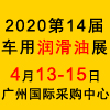 展会标题图片：2020第14届广州国际润滑油品、养护用品及技术设备展览会