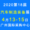 展会标题图片：2020第18届广州国际汽车制造装备及材料展览会
