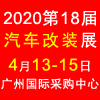 展会标题图片：2020第十八届广州国际汽车改装展览会
