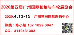 展会标题图片：2020广州国际轮胎与车轮展览会