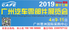 展会标题图片：2019第十七届中国（广州）国际汽车零部件展览会