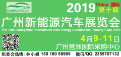 展会标题图片：2019第十届广州国际新能源汽车工业展览会