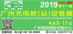 展会标题图片：2019第十一届广州国际充电桩（站）技术设备展览