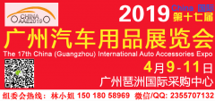 展会标题图片：2019第十七届中国（广州）国际汽车用品展览会
