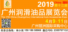 展会标题图片：2019第十三届广州国际润滑油品展览会