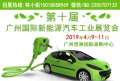 展会标题图片：2019第十届广州国际新能源汽车工业展览会