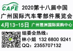 展会标题图片：2020第十八届中国（广州）国际汽车零部件展览会