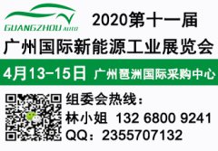 展会标题图片：2020第十一届广州国际新能源汽车工业展览会