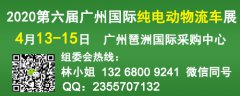 展会标题图片：2020第六届广州国际纯电动物流车展览会