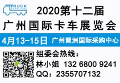 展会标题图片：2020第十二届广州国际卡车展览会