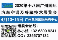 展会标题图片：2020第十八届广州国际汽车空调及冷藏技术展览会