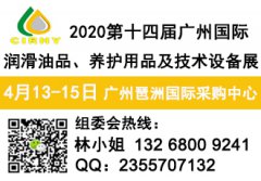 展会标题图片：2020第十四届广州国际润滑油品、养护用品及技术设备展览会