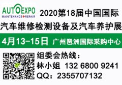 展会标题图片：2020第十八届中国国际汽车维修检测设备及汽车养护展览会——主办方